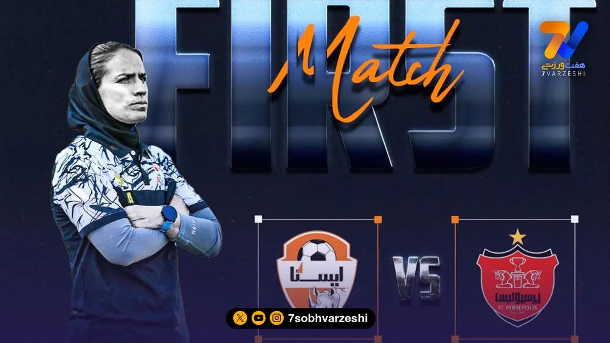 تغییر ساعت بازی ایستا کرج و پرسپولیس در لیگ  برتر زنان