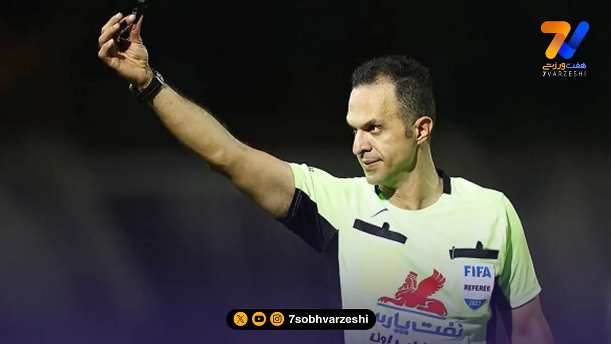 قضاوت داور ایرانی در لیگ قهرمانان