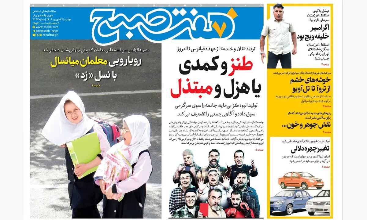 روزنامه هفت صبح‌ ‌‌‌‌‌دوشنبه 24 شهریور 1404