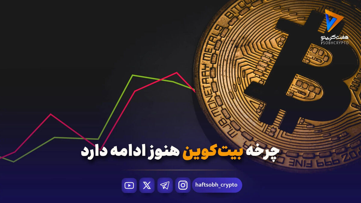 چرخه بیت‌کوین هنوز ادامه دارد