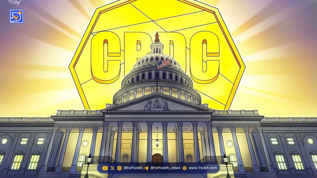 پیشرفت طرح ممنوعیت CBDC در مجلس نمایندگان آمریکا و تأثیر آن بر بازار کریپتو
