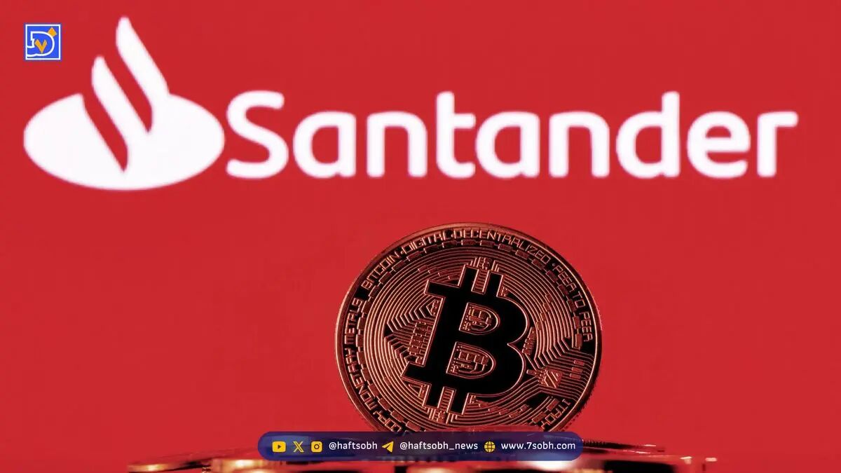 بانک آلمانی سانتاندر معاملات رمزارز با خدمات نوین دیجیتال آغاز کرد