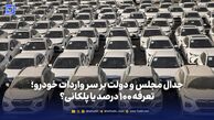 جدال مجلس و دولت بر سر واردات خودرو