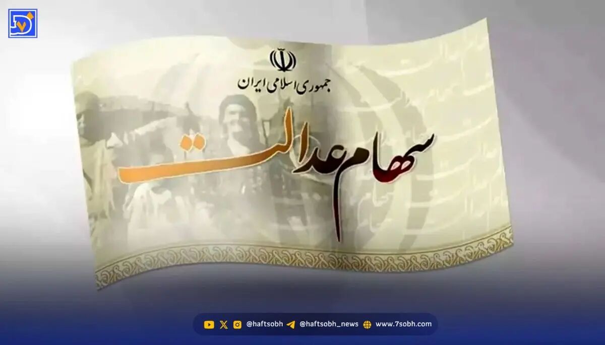 سود سهام عدالت چه زمانی واریز می شود؟ مبلغ واریزی چقدر است؟
