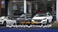 افزایش قیمت خودرو داخلی
