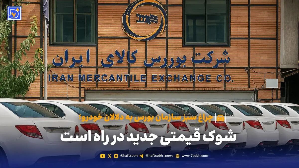 چراغ سبز سازمان بورس به دلالان خودرو