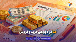 طلا در دوراهی خرید و فروش