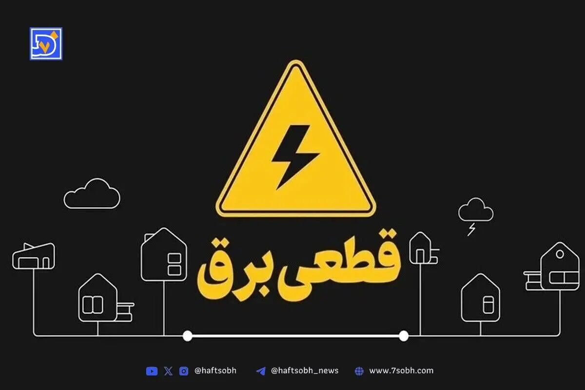 جدول قطعی برق کرمان امروز یکشنبه 30شهریور