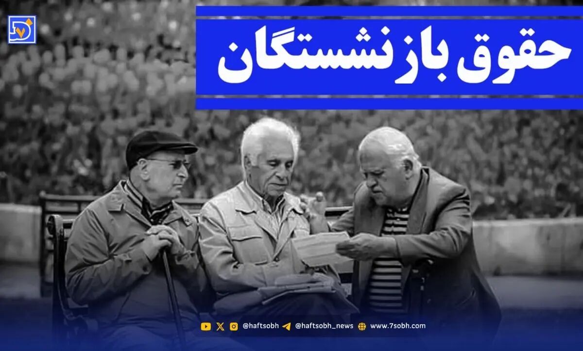واریز حقوق بازنشستگان تامین اجتماعی همراه با سورپرایز ۵ میلیون تومانی