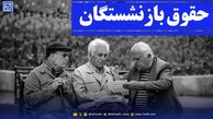 واریز حقوق بازنشستگان تامین اجتماعی همراه با سورپرایز ۵ میلیون تومانی