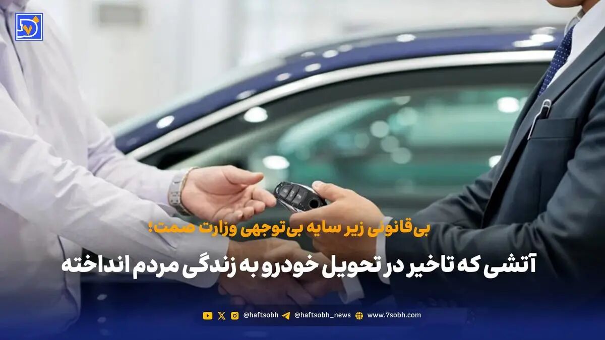 تاخیر در تحویل خودرو