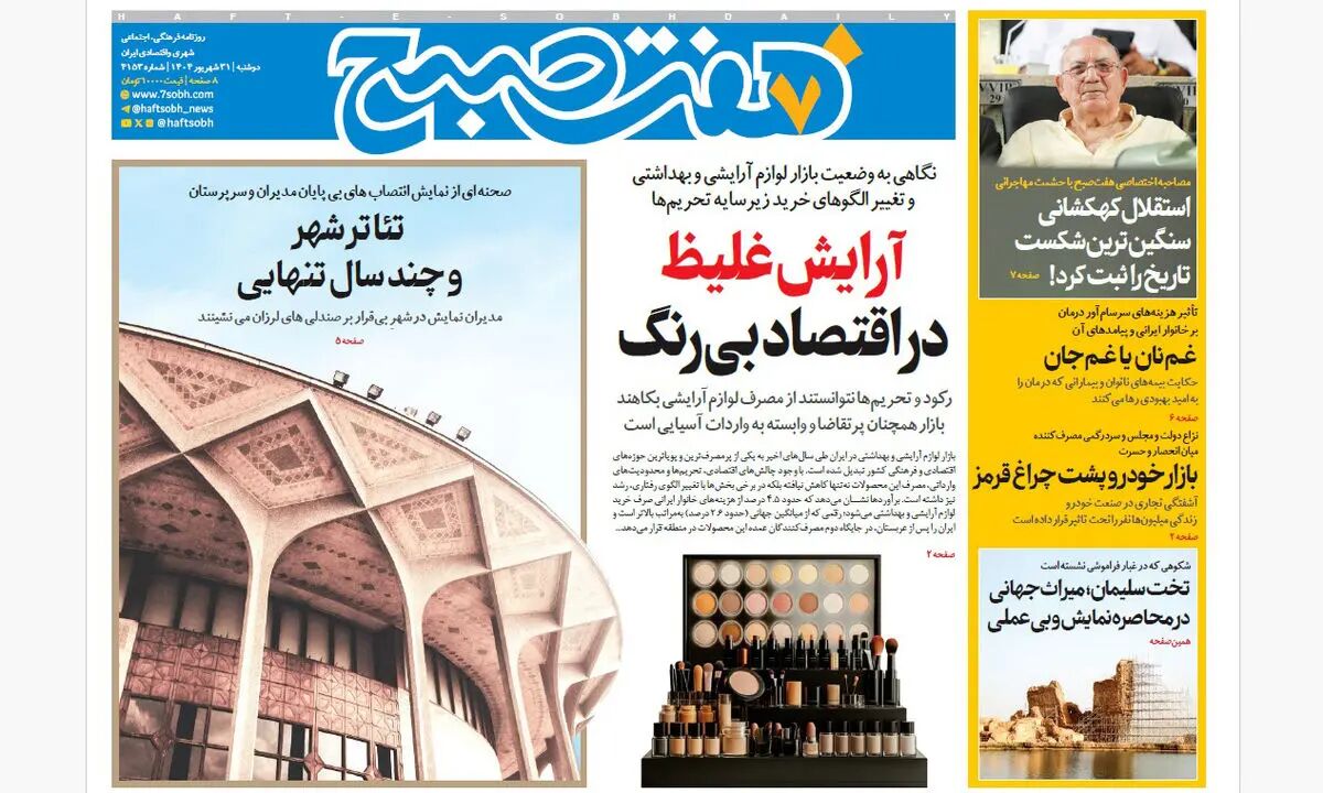 روزنامه هفت صبح‌ ‌‌‌‌‌‌دوشنبه 31 شهریور 1404