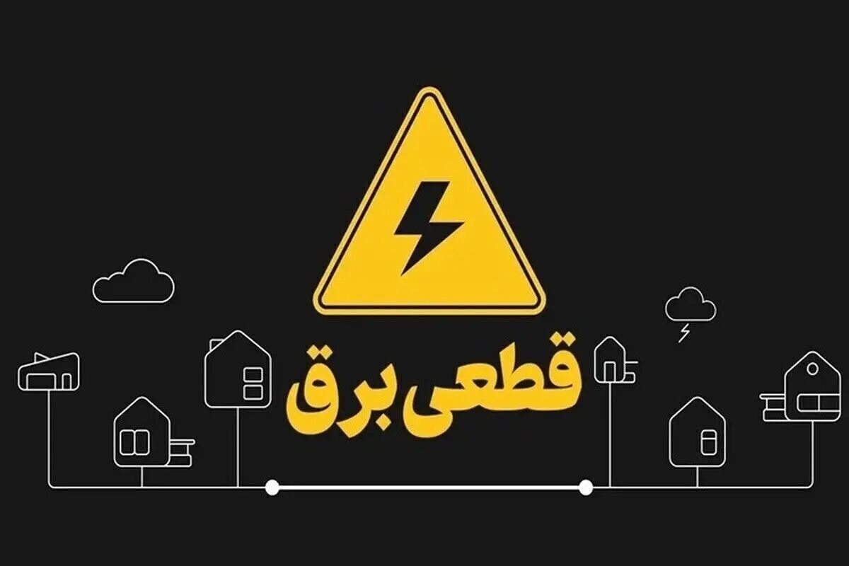 جدول قطعی برق