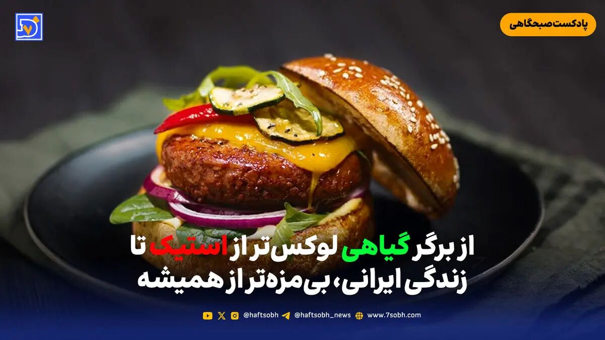 از برگر گیاهی لوکس‌تر از استیک تا زندگی ایرانی، بی‌مزه‌تر از همیشه