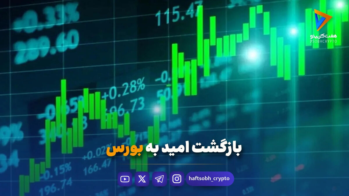 بازگشت امید به بورس