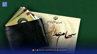 واریز سود سهام عدالت