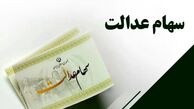 حداقل سود ۷۴۷ هزار تومان؛ سهام عدالت از فردا شارژ می‌شود