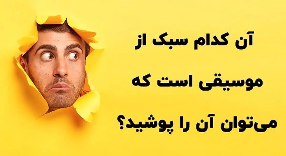 چیستان: کدام سبک از موسیقی است که می‌توان آن را پوشید؟