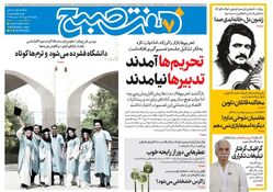 روزنامه هفت صبح‌ ‌‌‌‌‌‌‌‌یکشنبه 13 مهر 1404