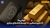 از شنود گوشی‌ها تا ذخیره سنگین طلا توسط بانک‌های مرکزی