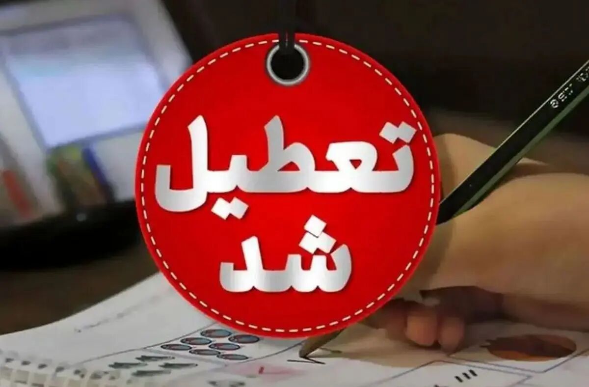 فوری! تعطیلی مدارس فردا یکشنبه ۱۳ مهر ۱۴۰۴، این استان ها تعطیل شدند