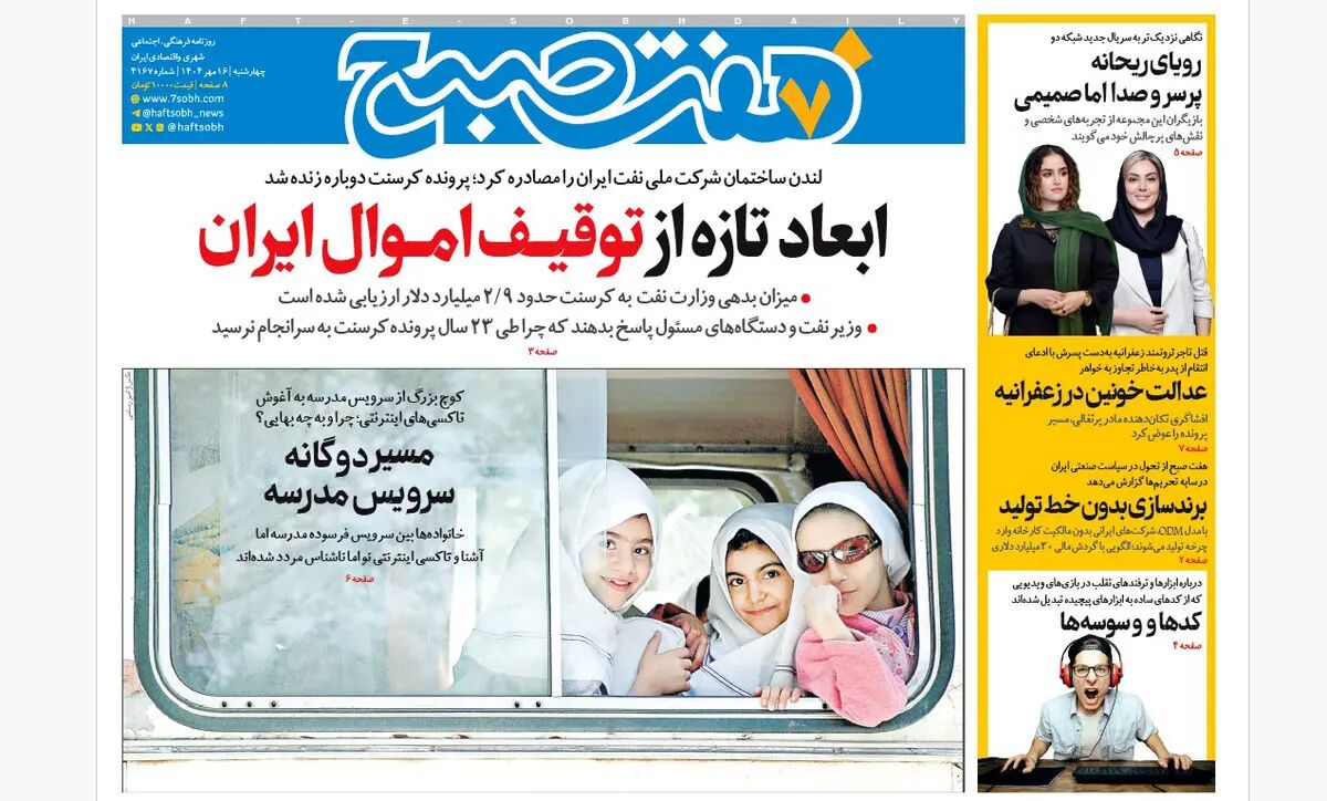 روزنامه هفت صبح‌ ‌‌‌‌‌‌‌‌چهارشنبه 16 مهر 1404
