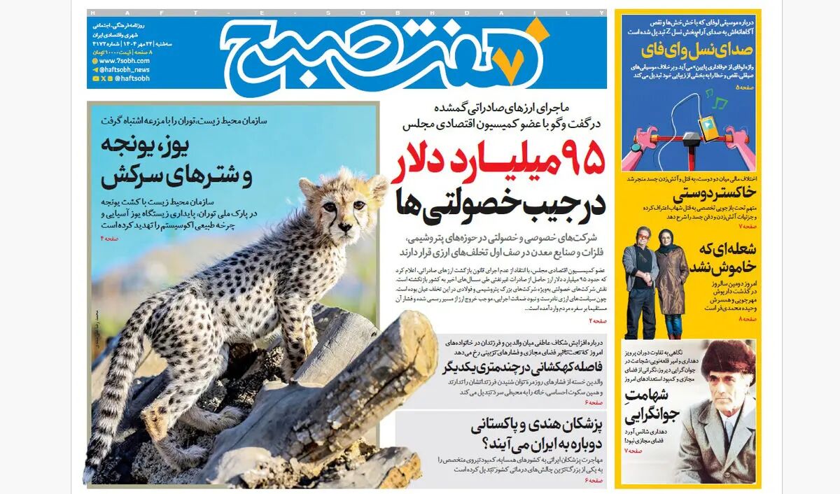 روزنامه هفت صبح‌ ‌‌‌‌‌‌‌‌‌سه‌شنبه 22 مهر 1404