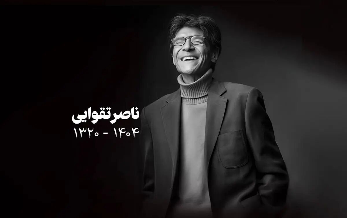 تشییع جنازه ناصر تقوایی