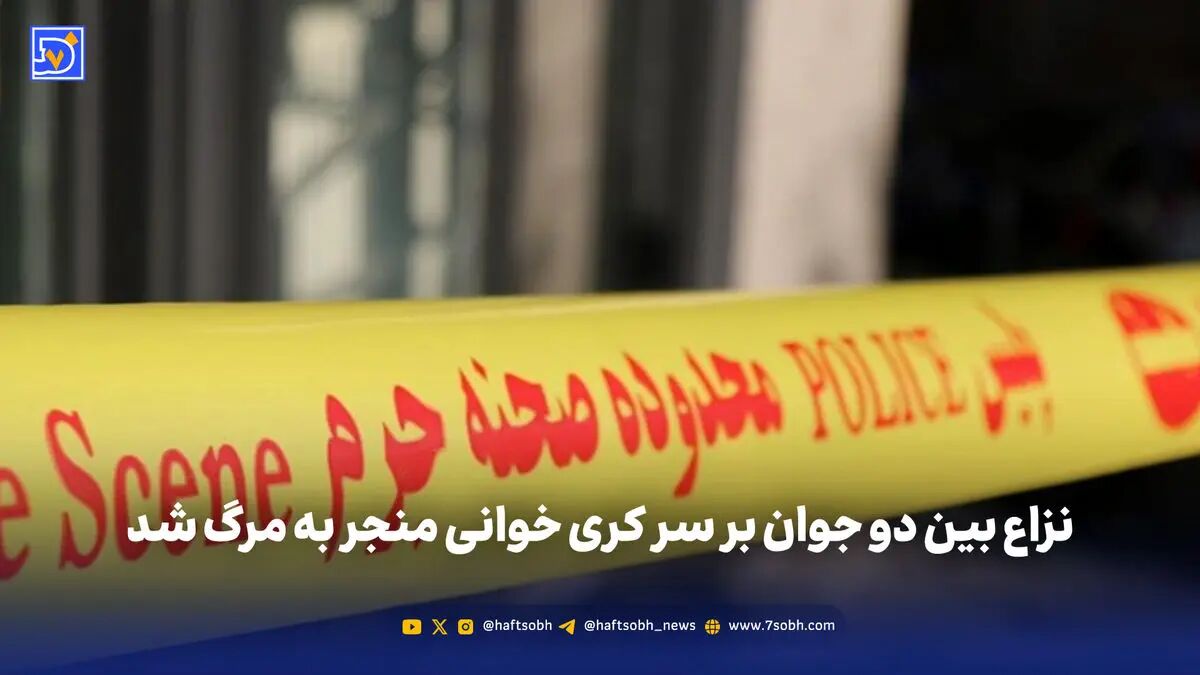 نزاع بین دو جوان بر سر کری خوانی منجر به مرگ شد