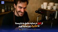 از قتل در سایه عشق به باریستا تا کالابرگ زیر سایه تورم