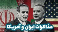مذاکرات ایران و آمریکا