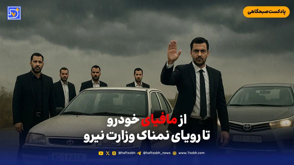 از مافیای خودرو تا رویای نمناک وزارت نیرو