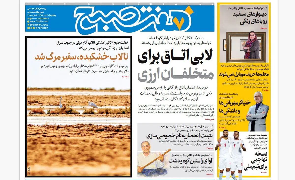 روزنامه هفت صبح‌ ‌‌‌‌‌‌‌‌‌یکشنبه 20 مهر 1404