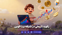 رکورد تاریخی در شبکه بیت‌کوین