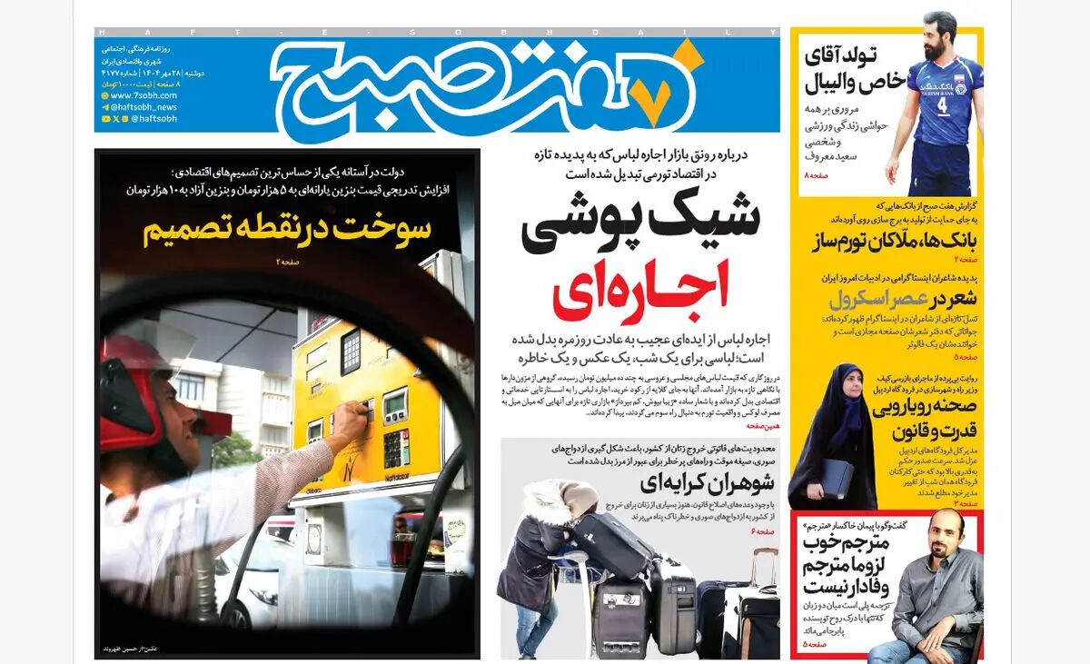 روزنامه هفت صبح‌ ‌‌‌‌‌‌‌‌‌‌دوشنبه 28 مهر 1404