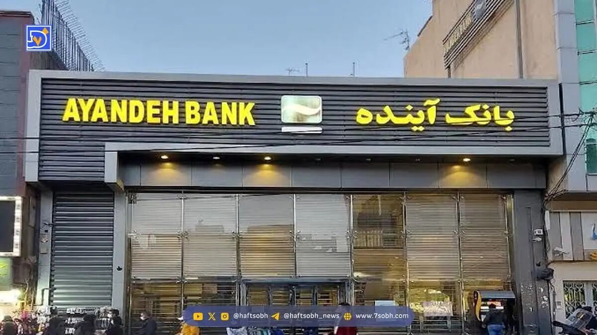 ادغام بانک آینده با یک موسسه اعتباری / تکلیف سپرده گذاران چه می شود؟