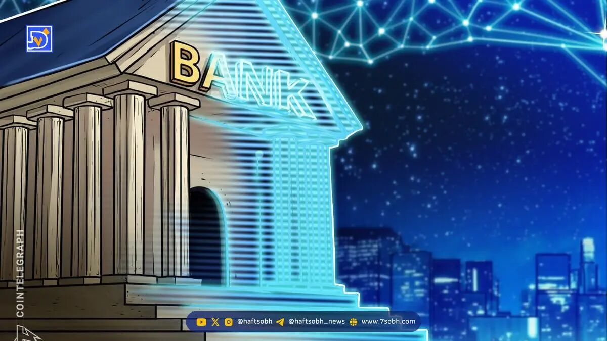 توکنیزه‌کردن سپرده‌های بانکی با بلاک‌چین؛ راهکار جدید Custodia و Vantage