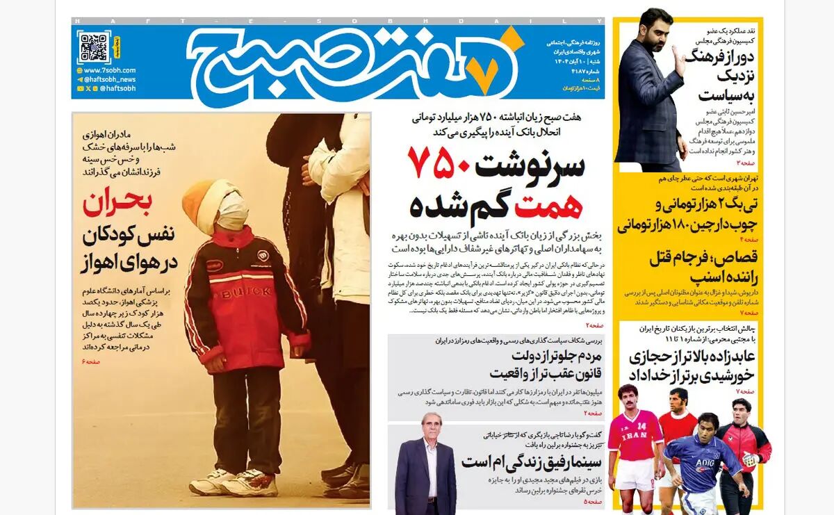 روزنامه هفت صبح‌‌ ‌شنبه 10 آبان 1404