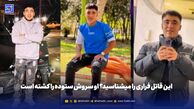 این قاتل فرار را میشناسید؟ او سروش ستوده را کشته است