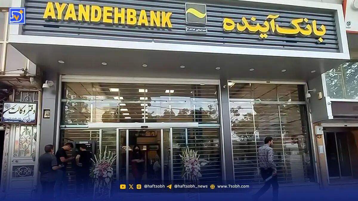 چرا دستگاه قضایی هنوز به پرونده بانک آینده ورود نکرده است؟