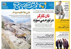 روزنامه هفت صبح‌‌ ‌سه‌شنبه 13 آبان 1404