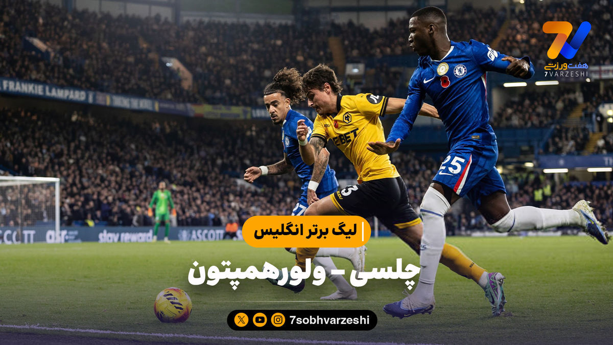 خلاصه بازی چلسی ۳ – ولورهمپتون ۰ | لیگ برتر انگلیس