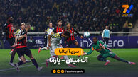 خلاصه بازی آث میلان ۲ – پارما ۲ | سری آ ایتالیا