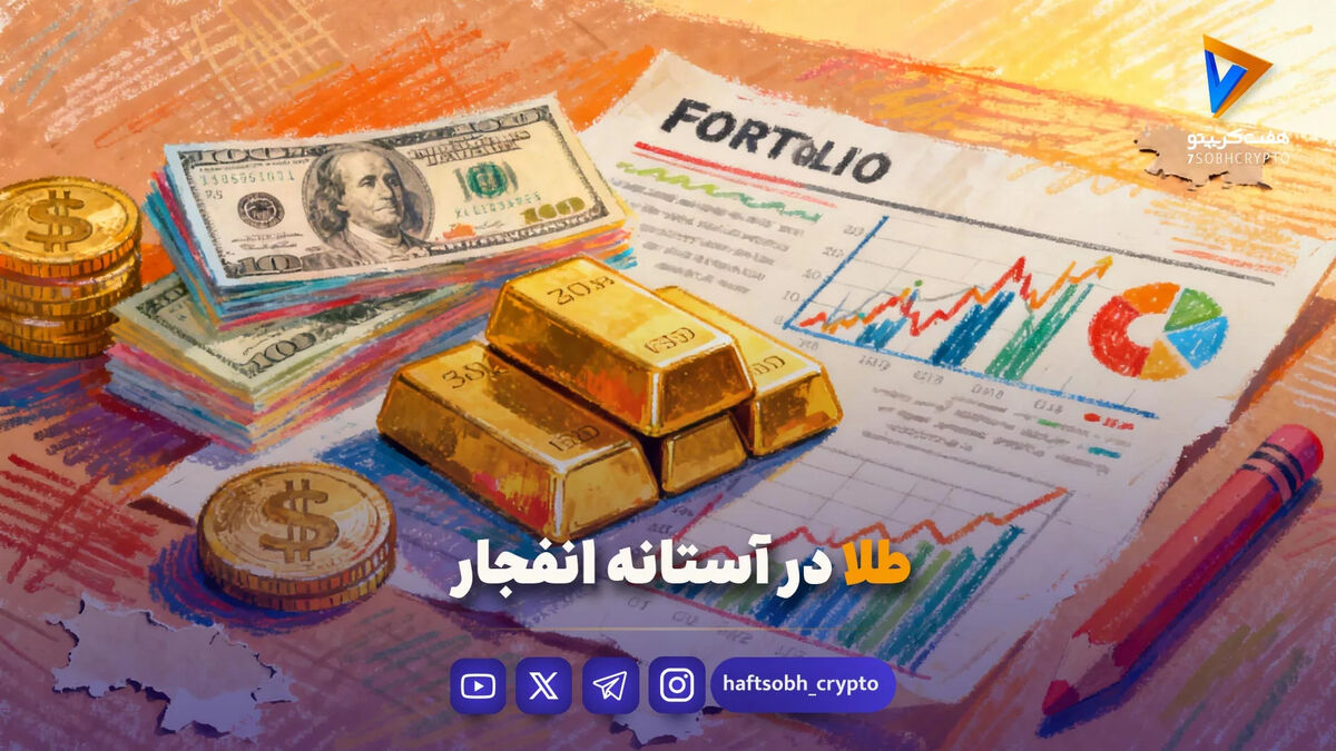 طلا در آستانه انفجار