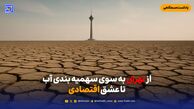 از تهران در راه سهمیه بندی آب تا عشق اقتصادی