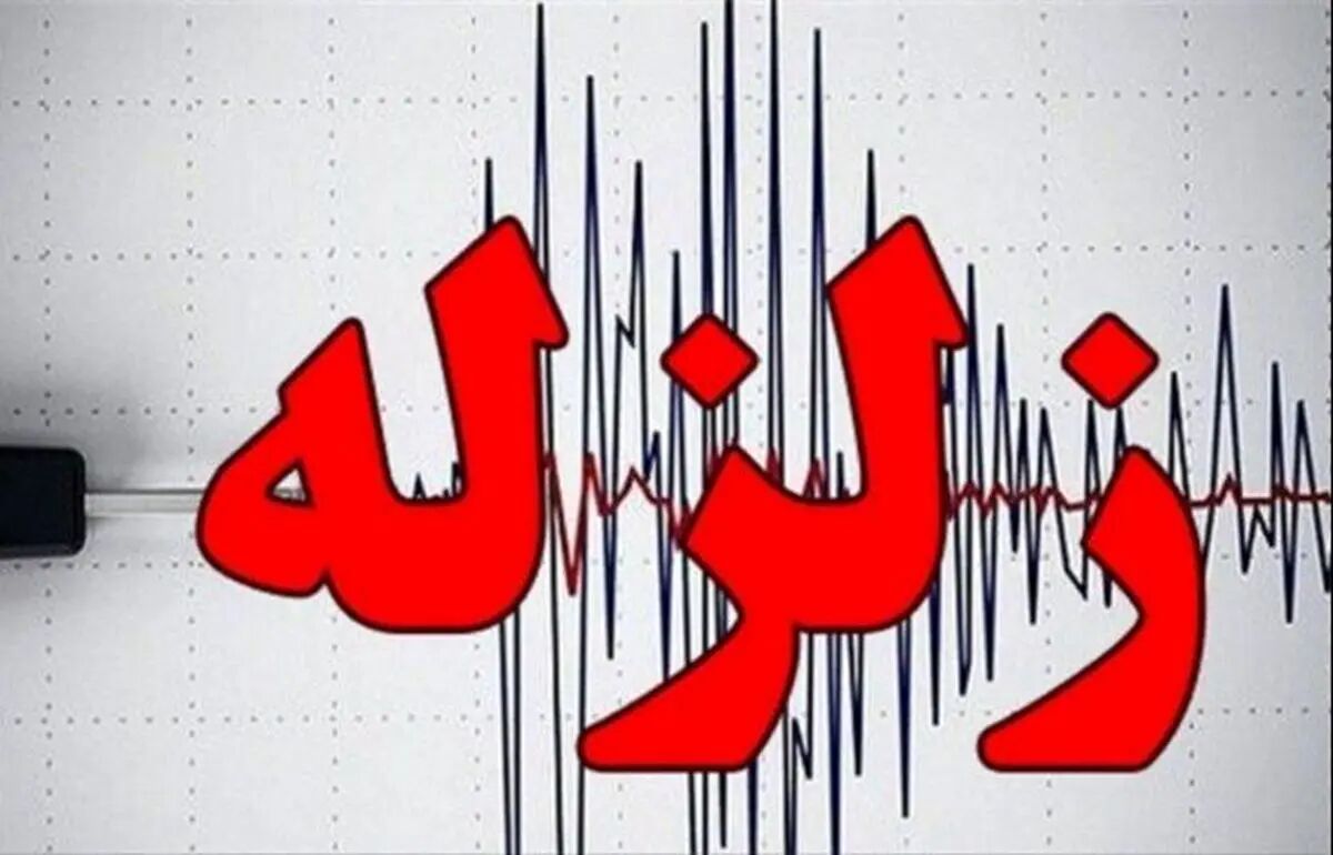 وقوع زلزله ۵.۵ ریشتری در شمال‌شرق چین