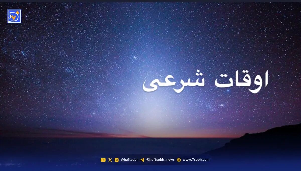اوقات شرعی مشهد و قم