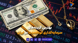 بهترین گزینه‌های سرمایه‌گذاری کوتاه‌مدت در ایران