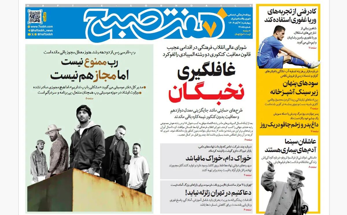 روزنامه هفت صبح‌‌ چهارشنبه 7 آبان 1404