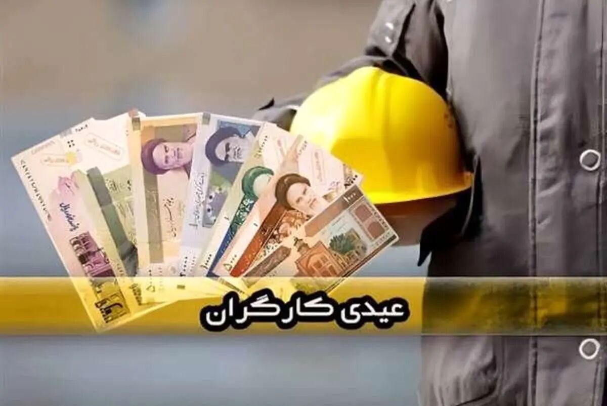 رقم دقیق عیدی کارگران و کارمندان